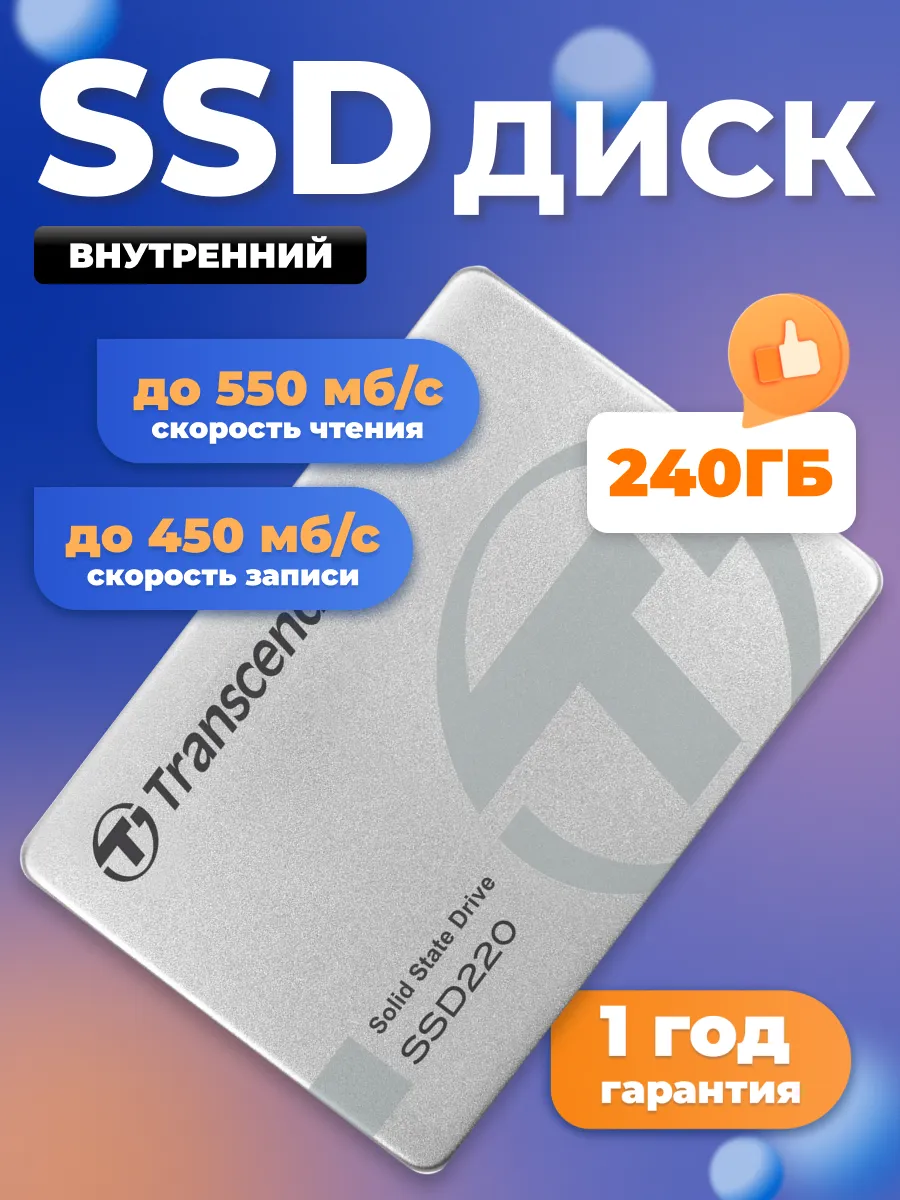 Внутренний SSD 240 ГБ 220S, SATA III, TS240GSSD220S