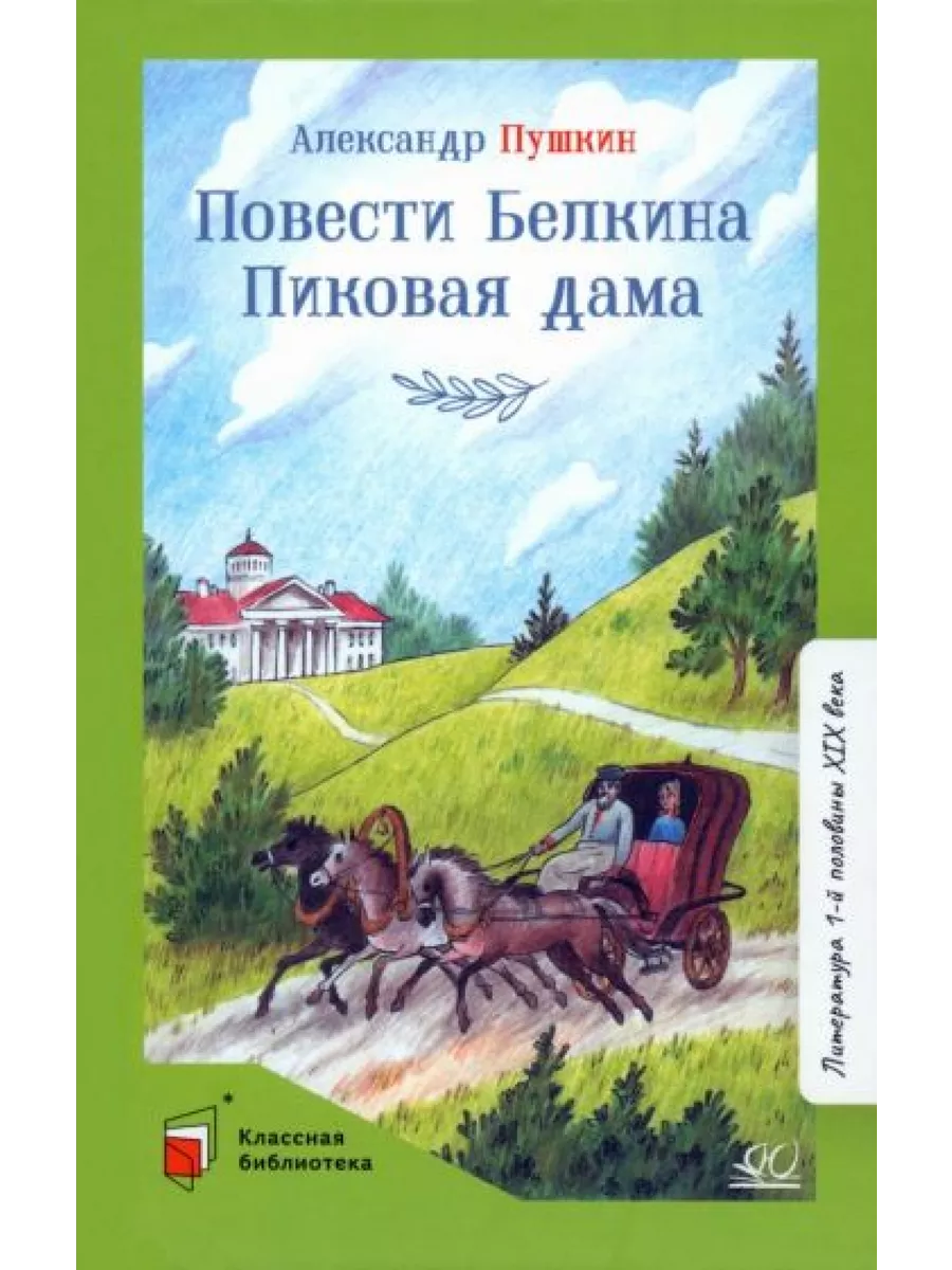 Повести Белкина. Пиковая дама Детская и юношеская книга 194942764 купить за  463 ₽ в интернет-магазине Wildberries