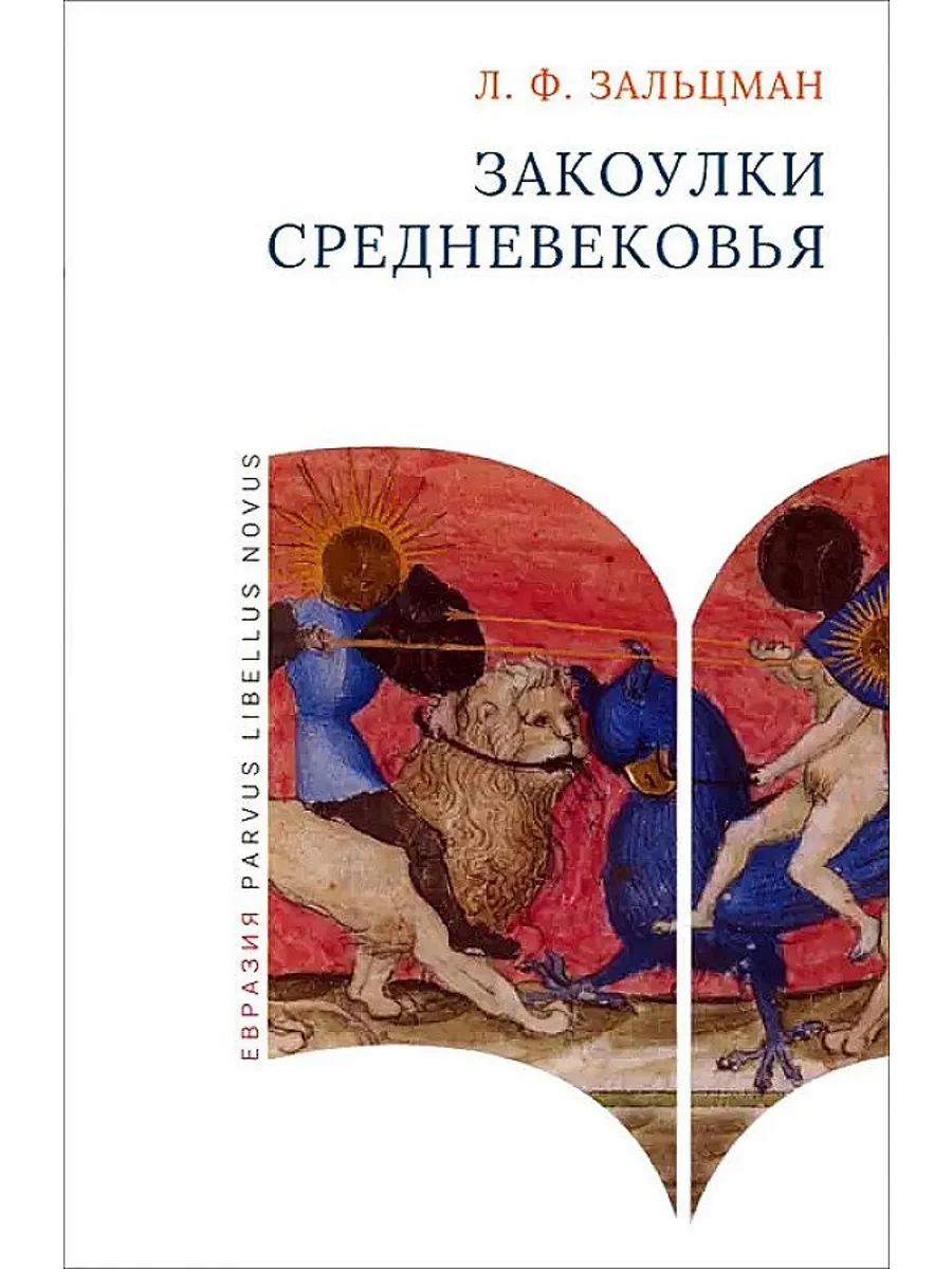 Закоулки Средневековья Евразия 194942836 купить за 778 ₽ в  интернет-магазине Wildberries