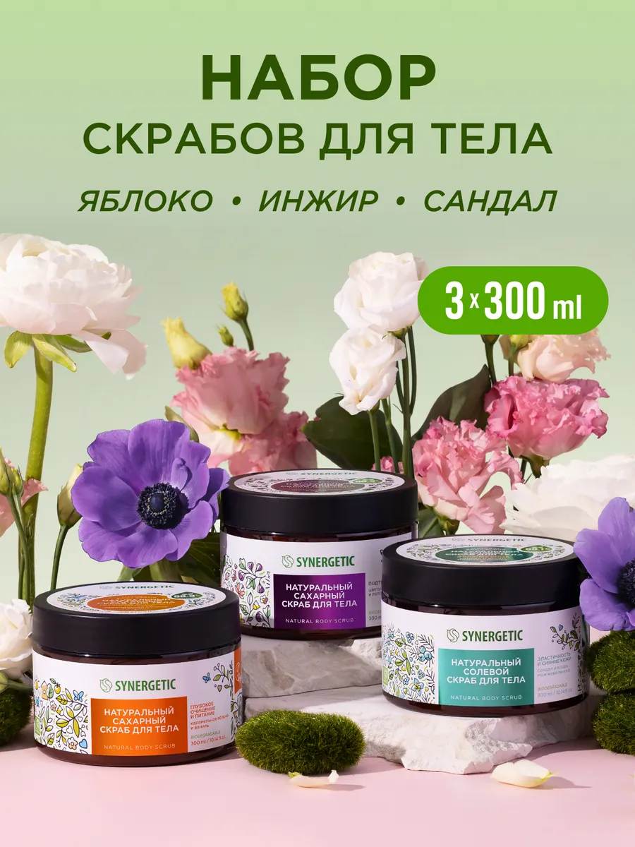 Скраб для тела, 3 шт. по 300 мл SYNERGETIC