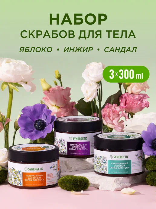 Косметический набор для тела скрабы, микс, 3 шт по 300 мл SYNERGETIC