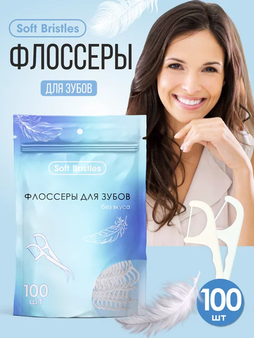 Soft Bristles Зубная нить с зубочисткой 2в1 100 шт. в пакете, без вкуса, 100 шт