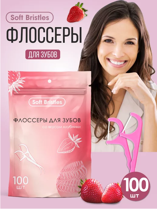 Soft Bristles Зубная нить с зубочисткой 2в1 100 шт. в пакете, клубника, 100 шт