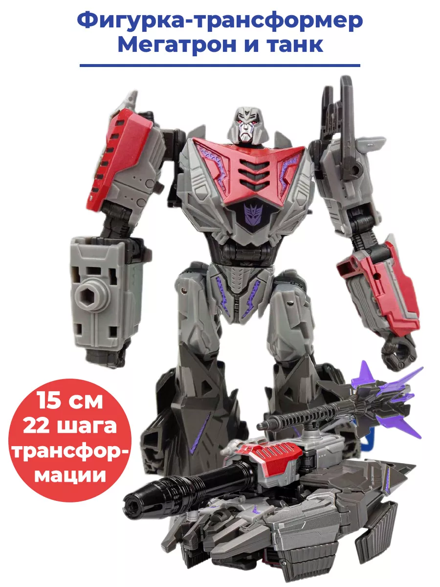 Фигурка Трансформеры Мегатрон танк Transformers 15 см Hasbro 194945323  купить за 7 440 ₽ в интернет-магазине Wildberries