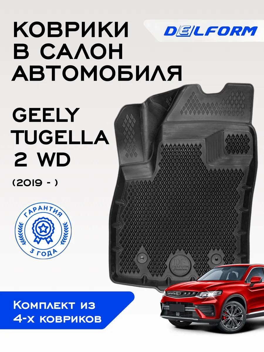 Коврики в машину эва для автомобиля Geely Tugella ll Delform 194945366  купить за 3 932 ₽ в интернет-магазине Wildberries