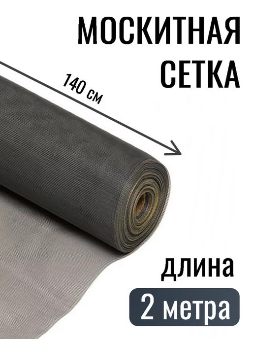 Верново Сетка москитная серая 140*200см, 1 шт, 1 шт