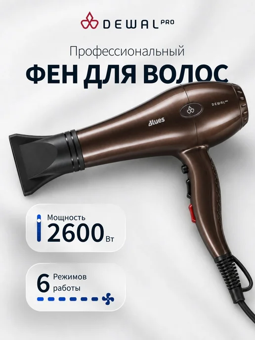 DEWAL Фен для волос профессиональный коричневый Blues, коричневый