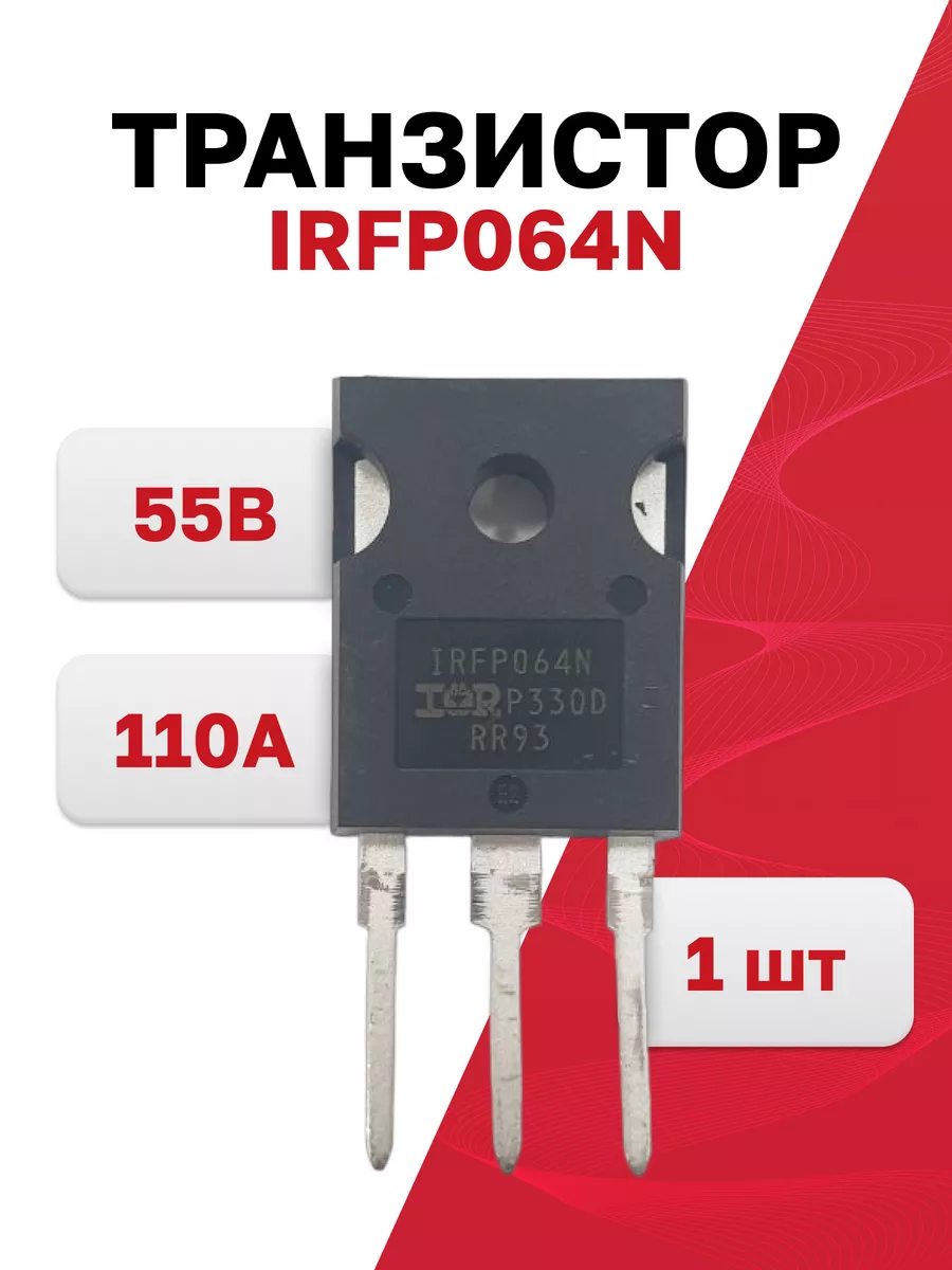 IRFP064N - N-канальный полевой транзистор, 1 шт. (IR)
