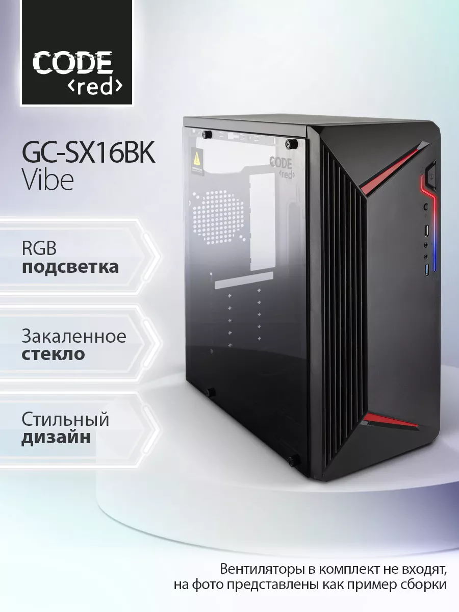 Игровой корпус для компьютера GC-SX16 Vibe черный Code Red 194946588 купить  в интернет-магазине Wildberries