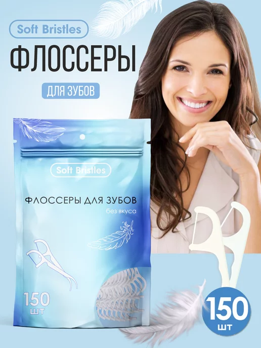 Soft Bristles Флоссеры для зубов без вкуса 150 шт, 150 шт