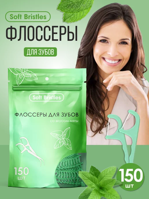 Soft Bristles Зубная нить с зубочисткой 2в1 150 шт, мята, 150 шт