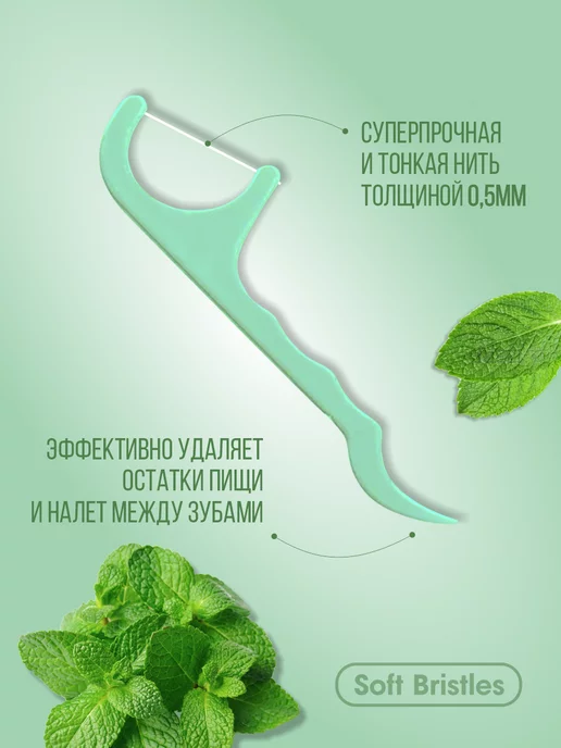 Soft Bristles Зубная нить с зубочисткой 2в1 150 шт, мята, 150 шт, фото 2