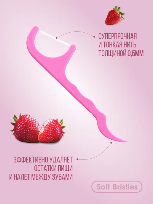 Soft Bristles Зубная нить с зубочисткой 2в1 150 шт, клубника, 150 шт, фото 2