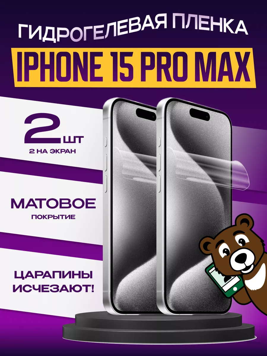 Защитная пленка не стекло iPhone 15 Pro Max матовая 2шт NAMOBILE 194947111  купить за 299 ₽ в интернет-магазине Wildberries