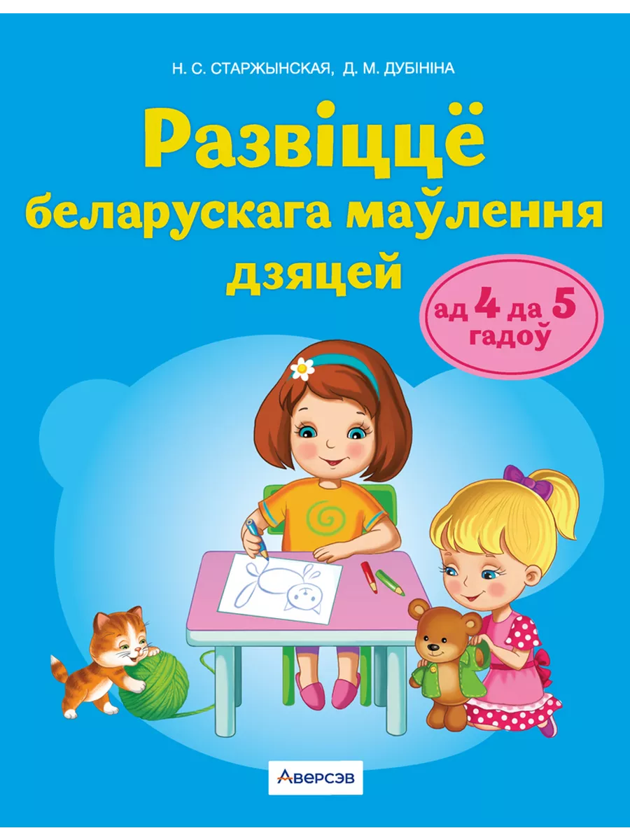 Развіццё беларускага маўлення дашкольнікаў. 4-5 гадоў. Аверсэв 194947361  купить за 371 ₽ в интернет-магазине Wildberries