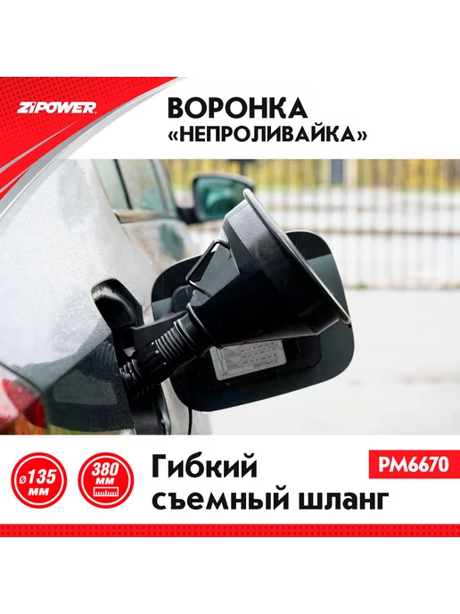 ZIPOWER Воронка PM6670 непроливайка +шланг, д.135 мм, вариант, фото 2