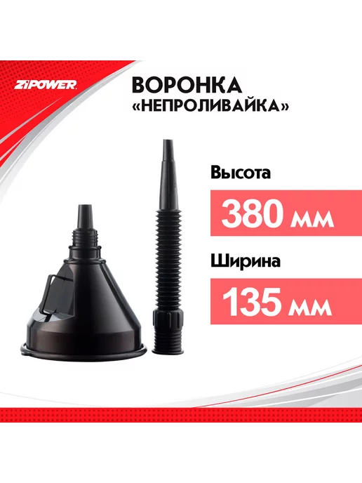 ZIPOWER Воронка PM6670 непроливайка +шланг, д.135 мм, вариант, фото 3