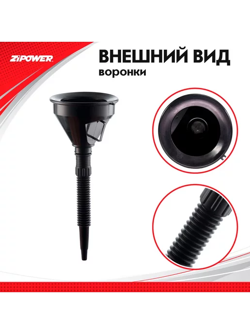 ZIPOWER Воронка PM6670 непроливайка +шланг, д.135 мм, вариант, фото 4