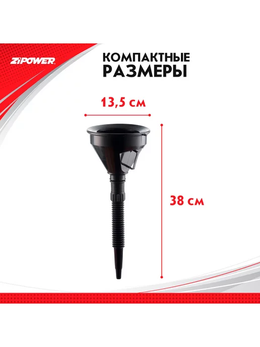 ZIPOWER Воронка PM6670 непроливайка +шланг, д.135 мм, вариант, фото 8