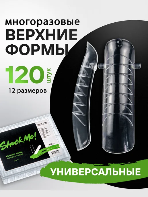 ShockMe! Верхние формы для наращивания универсальные, бежевый
