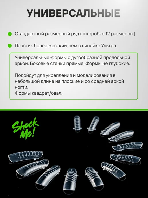 ShockMe! Верхние формы для наращивания универсальные, бежевый, фото 2