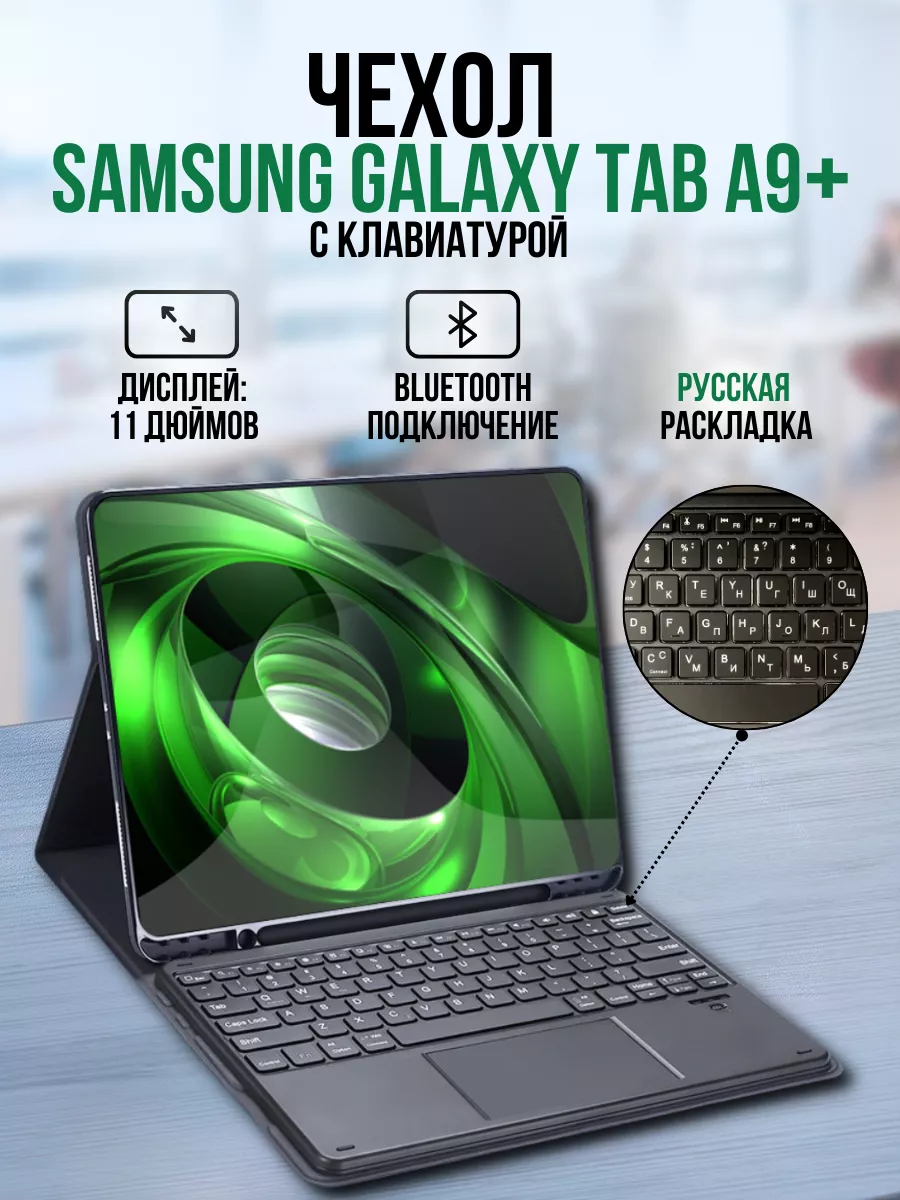 Чехол с клавиатурой для Samsung Galaxy Tab A9+ URFUSS 194959282 купить за 2  830 ₽ в интернет-магазине Wildberries