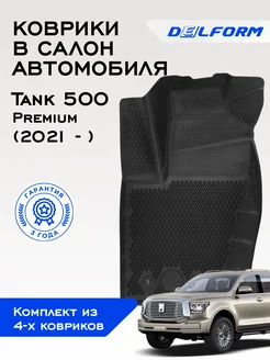 Коврики в Танк Тэнк Т 500 Tank 500 эва Delform 194959297 купить за 7 451 ₽ в интернет-магазине Wildberries