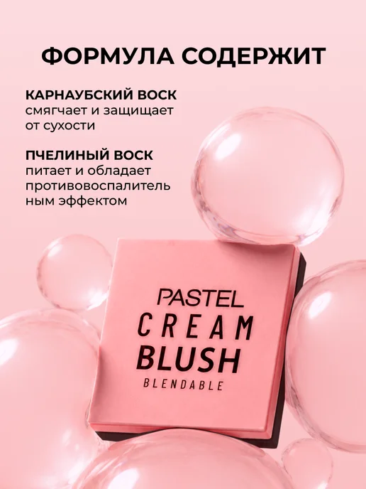 Pastel Cosmetics Румяна кремовые для лица CREAM BLUSH 42, вариант, фото 5