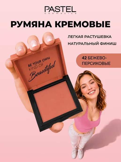 Pastel Cosmetics Румяна кремовые для лица CREAM BLUSH 42, бежевый