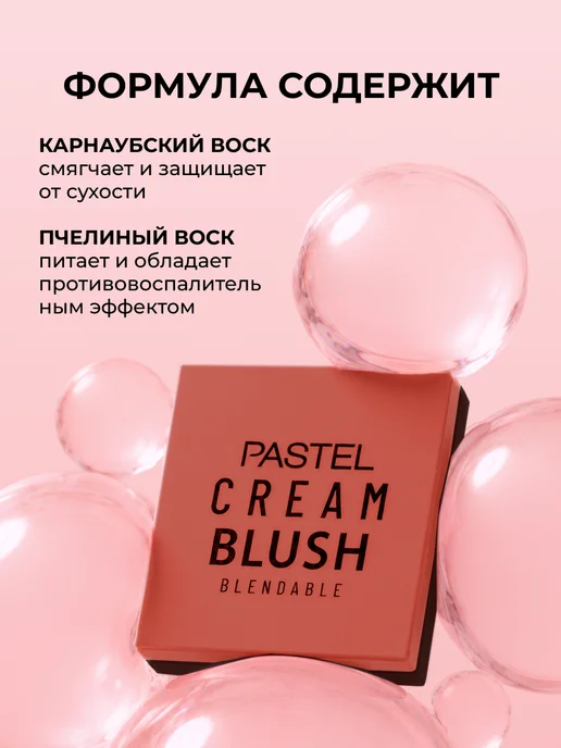 Pastel Cosmetics Румяна кремовые для лица CREAM BLUSH 42, бежевый, фото 5