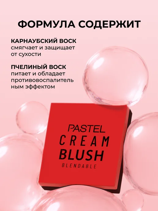 Pastel Cosmetics Румяна кремовые для лица CREAM BLUSH 42, бежевый, фото 5