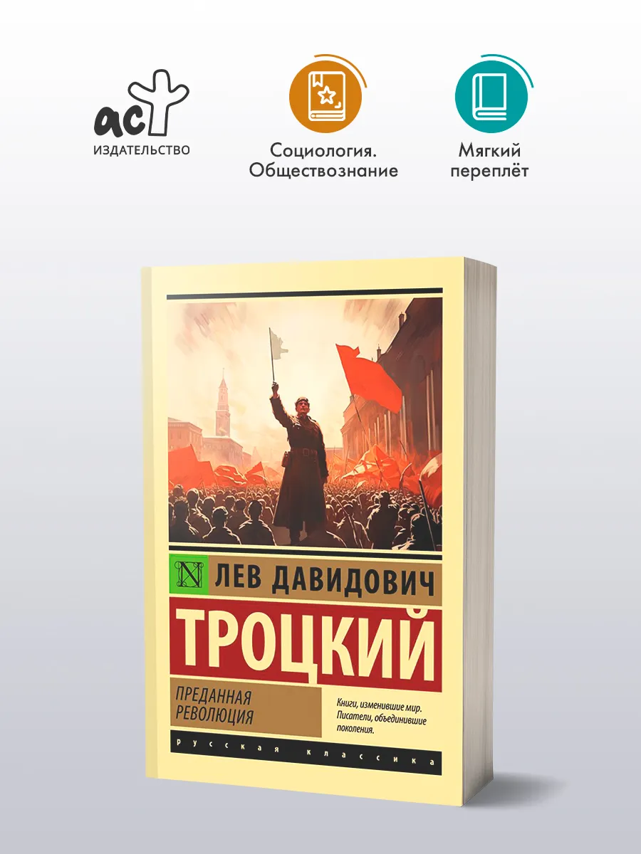 Преданная революция