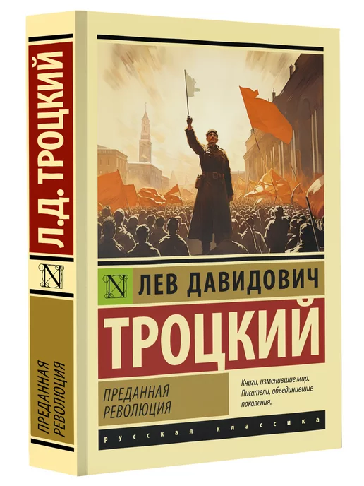 Издательство АСТ Преданная революция