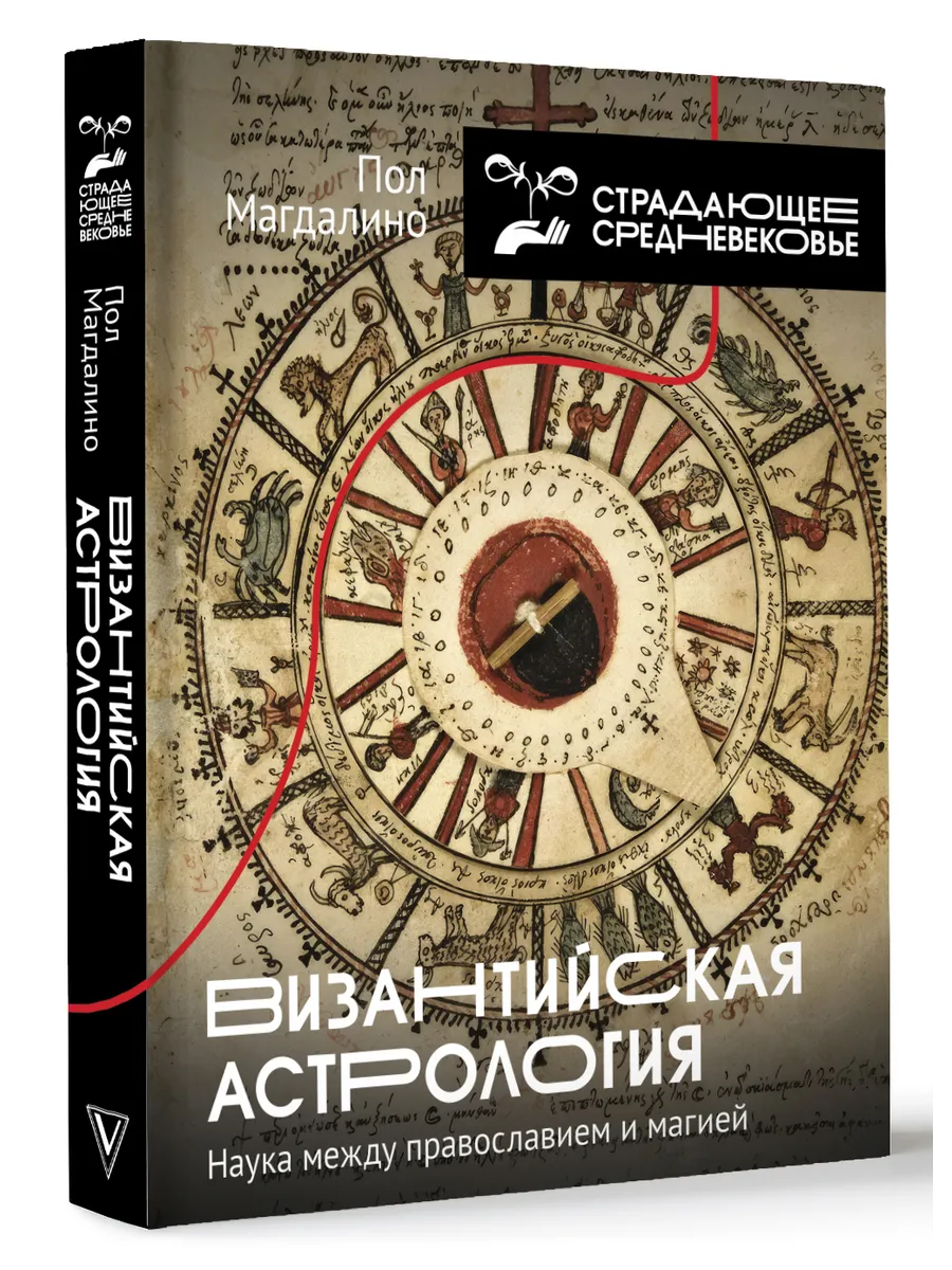 Византийская астрология: наука между православием и магией
