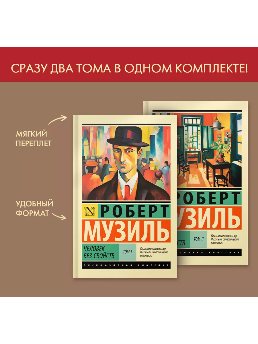 Человек без свойств Комплект из 2 книг