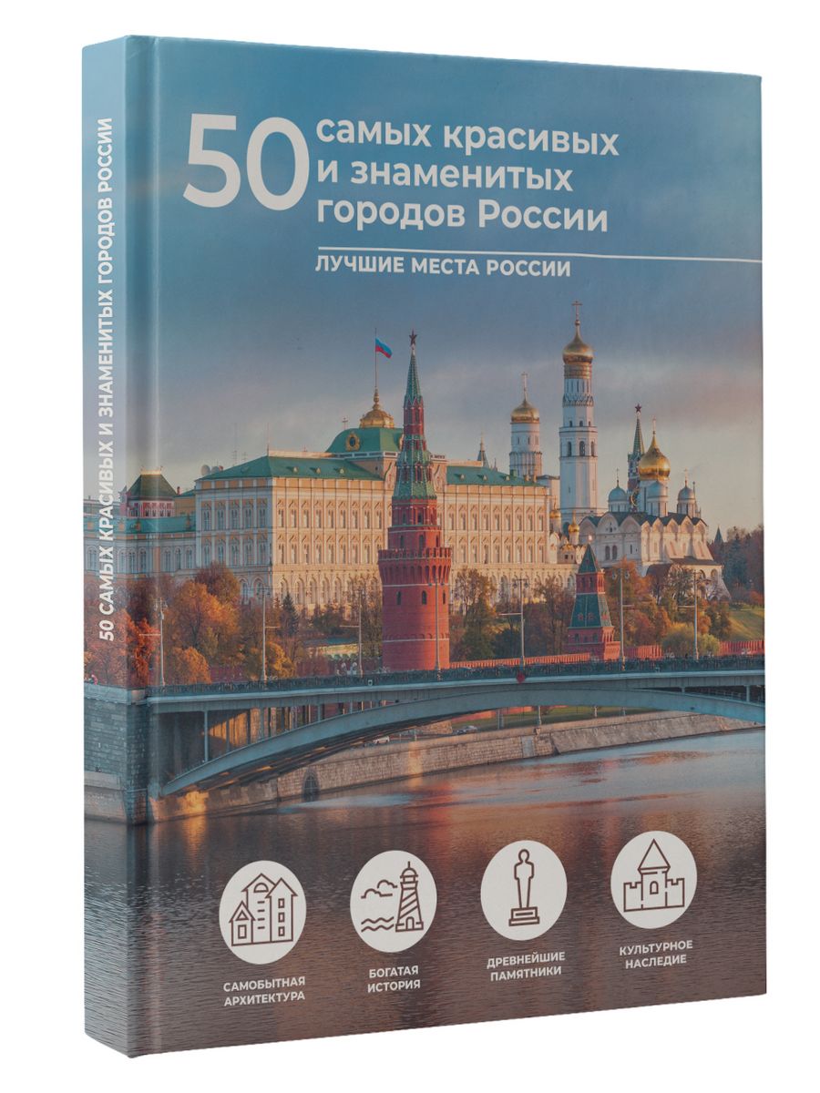 50 самых красивых и знаменитых городов России Издательство АСТ 194960596  купить за 650 ₽ в интернет-магазине Wildberries