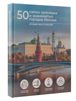 50 самых красивых и знаменитых городов России Издательство АСТ 194960596 купить за 557 ₽ в интернет-магазине Wildberries