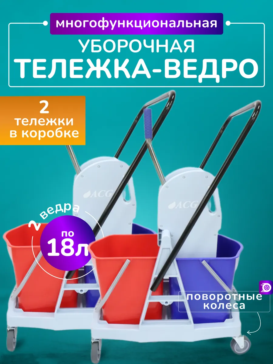 Тележка уборочная с ведрами 2*18л комплект 2шт