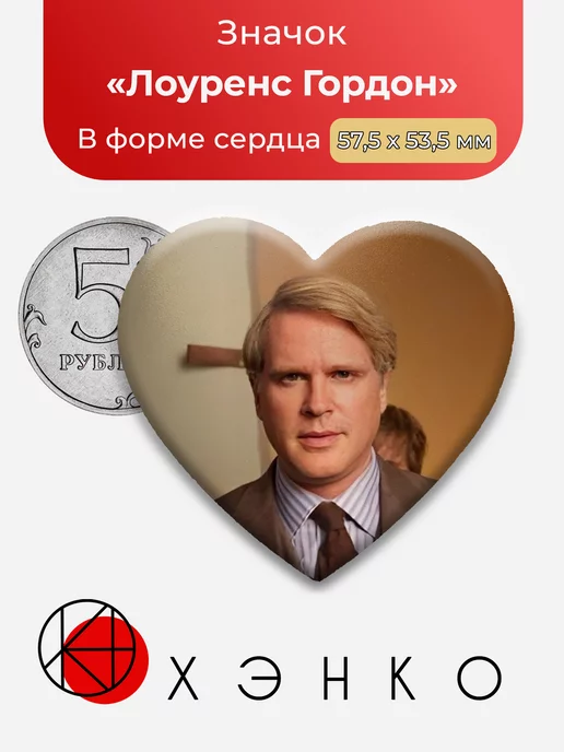 Пила Лоуренс Гордон Сердце