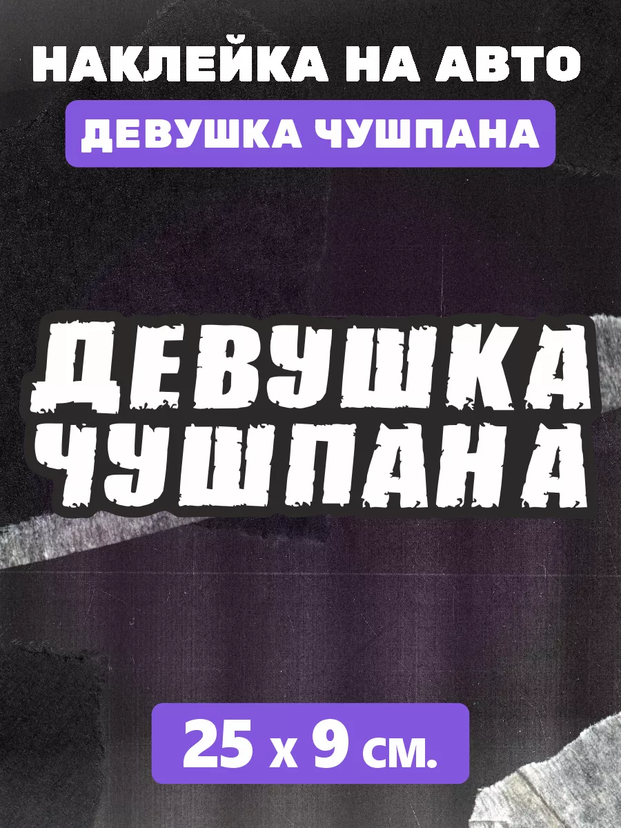 Наклейка на авто Девушка Чушпана 0_o Стикер 194961433 купить за 292 ₽ в  интернет-магазине Wildberries