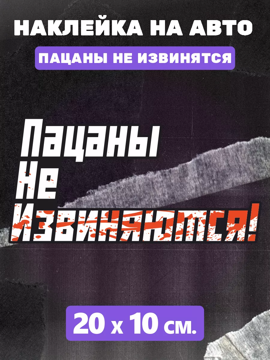 Наклейка на авто Пацаны не извиняются 0_o Стикер 194961447 купить за 268 ₽  в интернет-магазине Wildberries