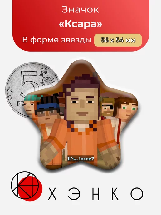 Ксара Minecraft story mode звезда