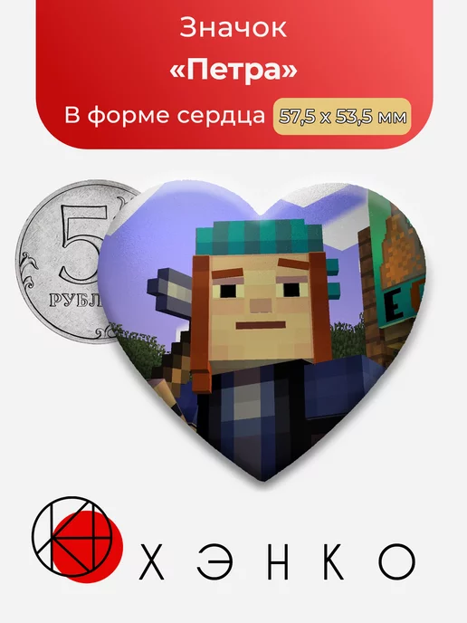 Петра Minecraft story mode сердце