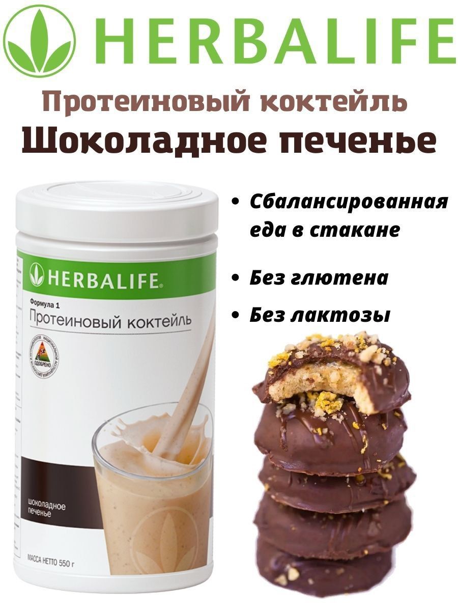 Протеиновый коктейль Шоколадное печенье Herbalife 194962506 купить в  интернет-магазине Wildberries