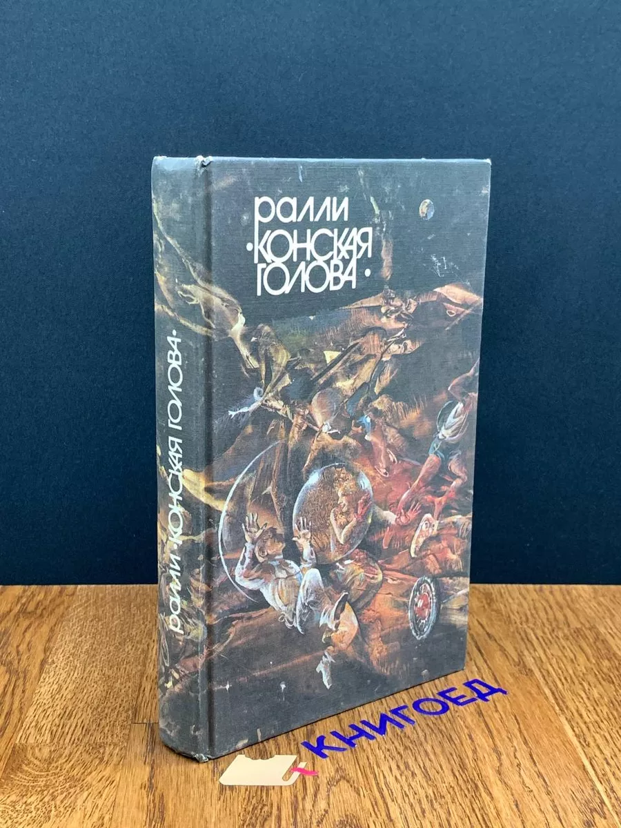 Ралли Конская голова