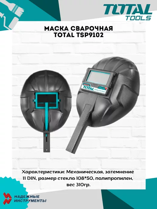 Total Маска сварочная TSP9102, черный
