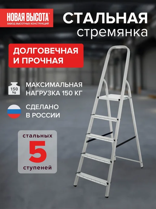 Новая высота Стремянка стальная 5 ступеней NV 1150, вариант
