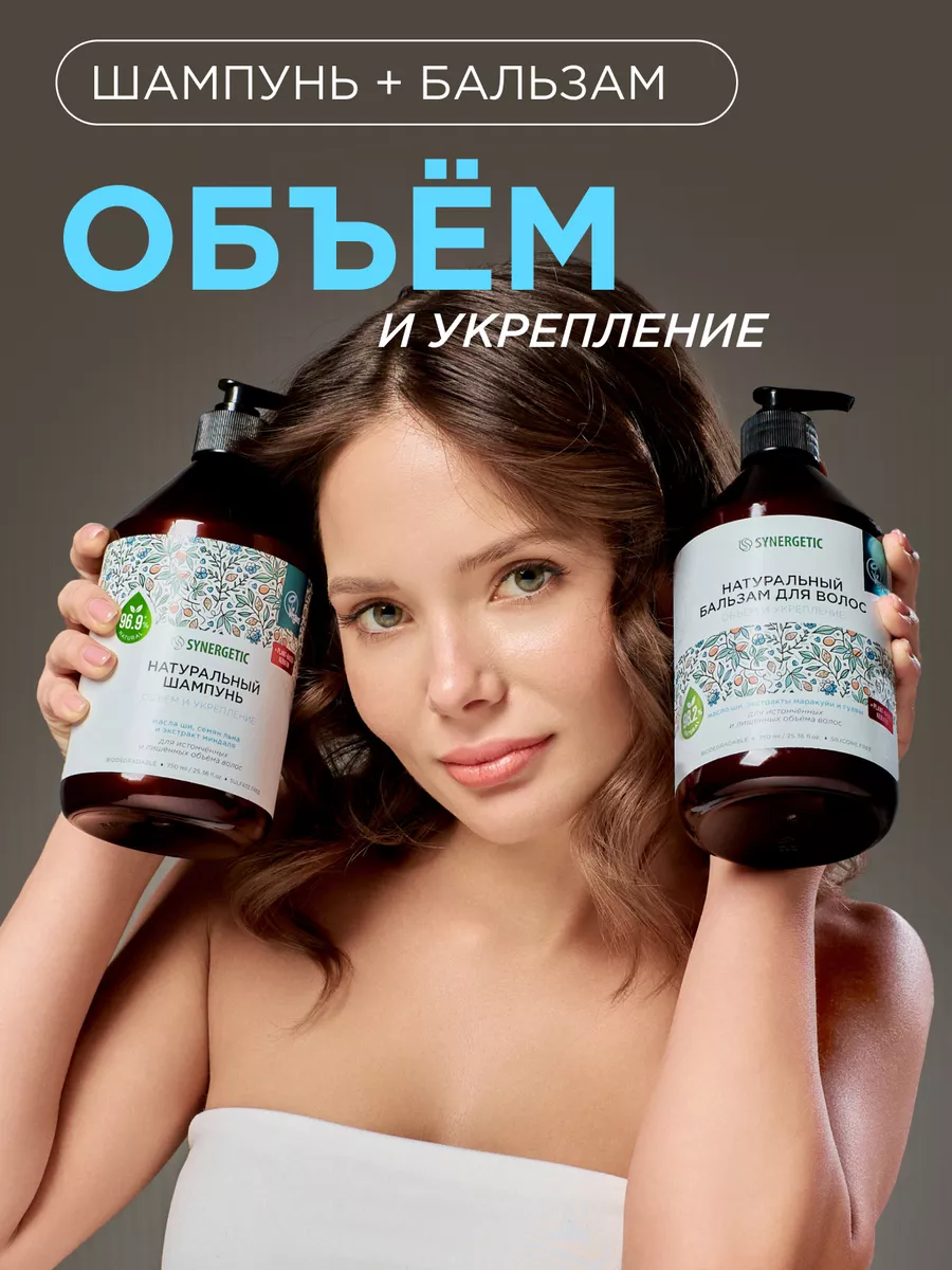 Шампунь + Бальзам для объема волос SYNERGETIC с маслом ши для истонченных и ослабленных волос, 2 шт по 750 мл