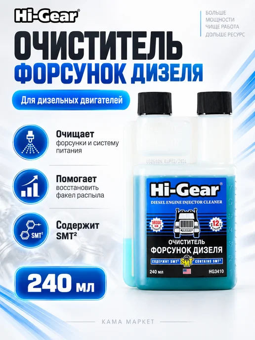 HI-GEAR DIESEL ENGINE INJECTOR CLEANER присадка в топливо 240 мл, 240 мл