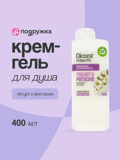 Крем-гель для душа Йогурт и фисташка 400 мл DICORA URBAN FIT 194966004 купить за 484 ₽ в интернет-магазине Wildberries